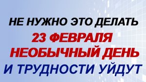 23 февраля. Прохор Весновей: что можно и чего нельзя делать, народные приметы