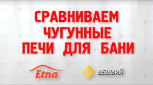 Сравниваем чугунные печи Везувий и Etna. Часть 1.