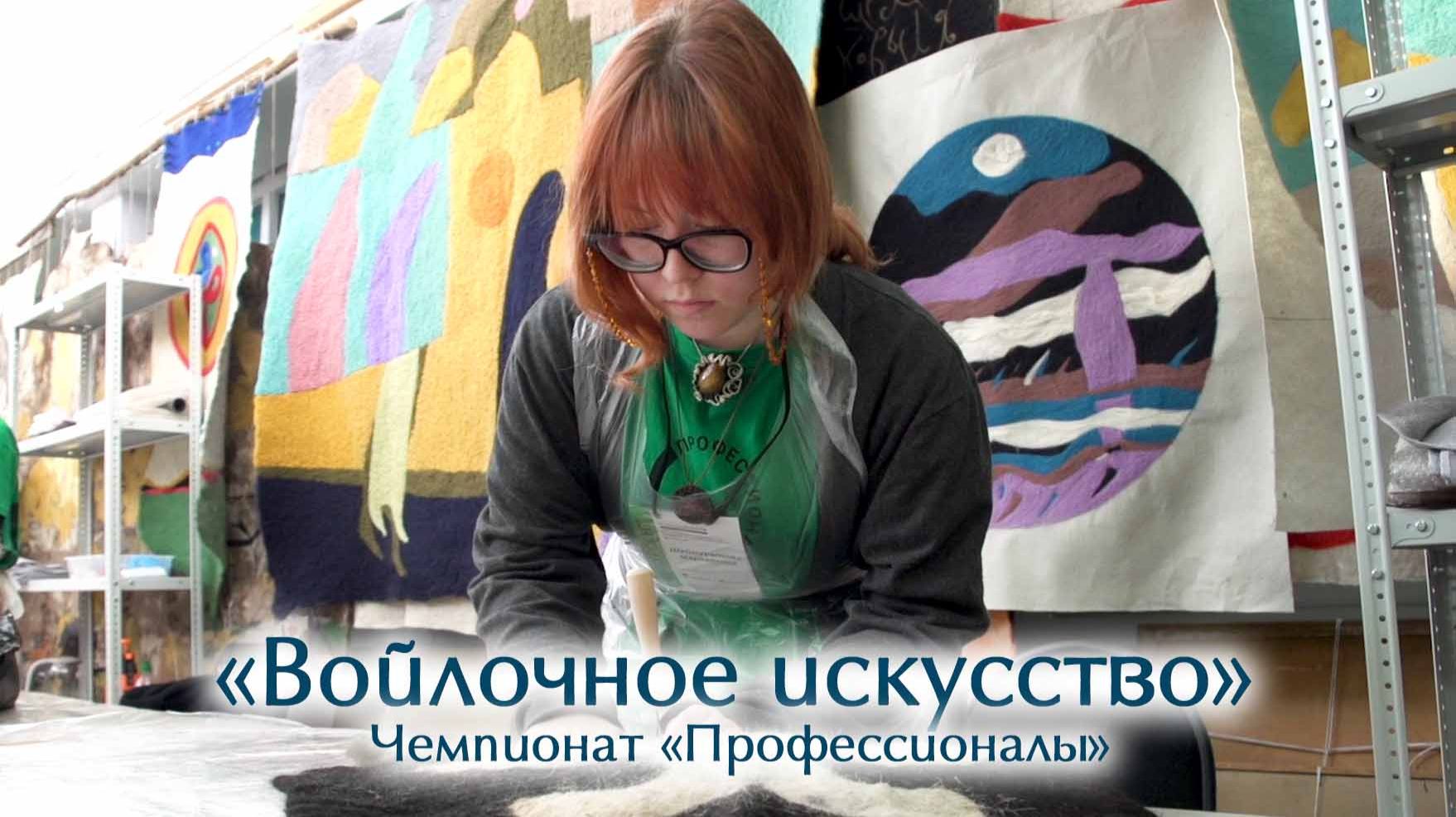 Чемпионат «Профессионалы». Компетенция «Войлочное искусство» смотреть онлайн