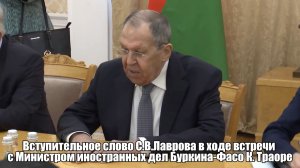 🔊 Вступительное слово С.В.Лаврова в ходе встречи с Министром иностранных дел Буркина-Фасо К. Траоре