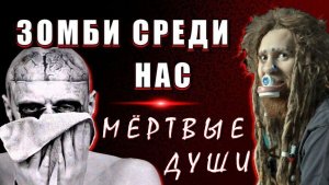 Мёртвые ДУШИ ⚡ ЗОМБИ вокруг НАС💥