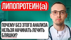 САМЫЙ ОПАСНЫЙ ХОЛЕСТЕРИН - липопротеин(а). Почему важно сдать этот анализ?