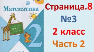 ГДЗ Математика 2 класс. Страница.8  №3  Учебник часть 2