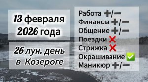 Гороскоп дня 13 февраля 2026 года, лунный день