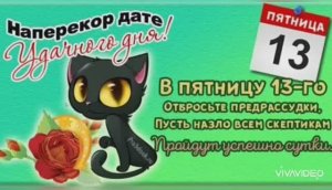 13-е, ПЯТНИЦА. УДАЧНОГО ДНЯ!