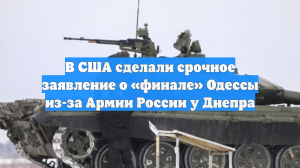 В США сделали срочное заявление о «финале» Одессы из-за Армии России у Днепра