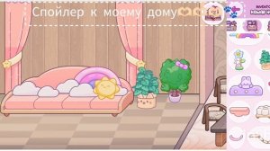 ✌🏻🍩≈Спойлер к моему дому≈🐾🐚 / Как вам❕❔ / #Ав / В описане там мои соцсети ❕🍃 /