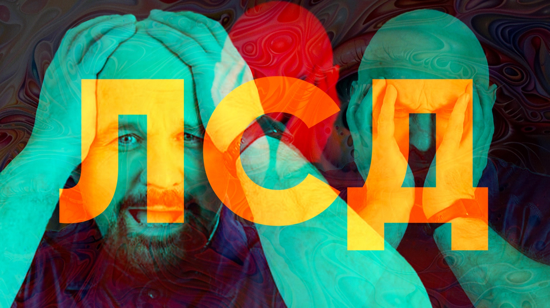 ЧТО СКРЫВАЕТ ЛСД? САМЫЙ ЗАГАДОЧНЫЙ НАРК0ТUК XX ВЕКА смотреть онлайн