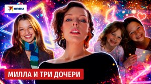 Милла и три дочери: какими растут дети звезды «Пятого элемента»