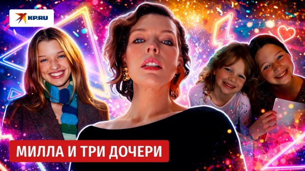 Милла и три дочери: какими растут дети звезды «Пятого элемента»