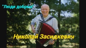 Премьера песни 2026! Николай Засидкевич - "Люди добрые"