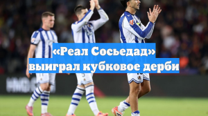 «Реал Сосьедад» выиграл кубковое дерби