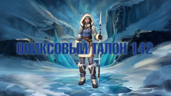 Игра "Небеса". Открывашка [442] Ониксовый талон 142