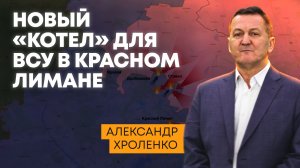 Новый «котел» для ВСУ в Красном Лимане