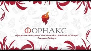 Фестиваль Русской бани в Сибири. Форнакс.