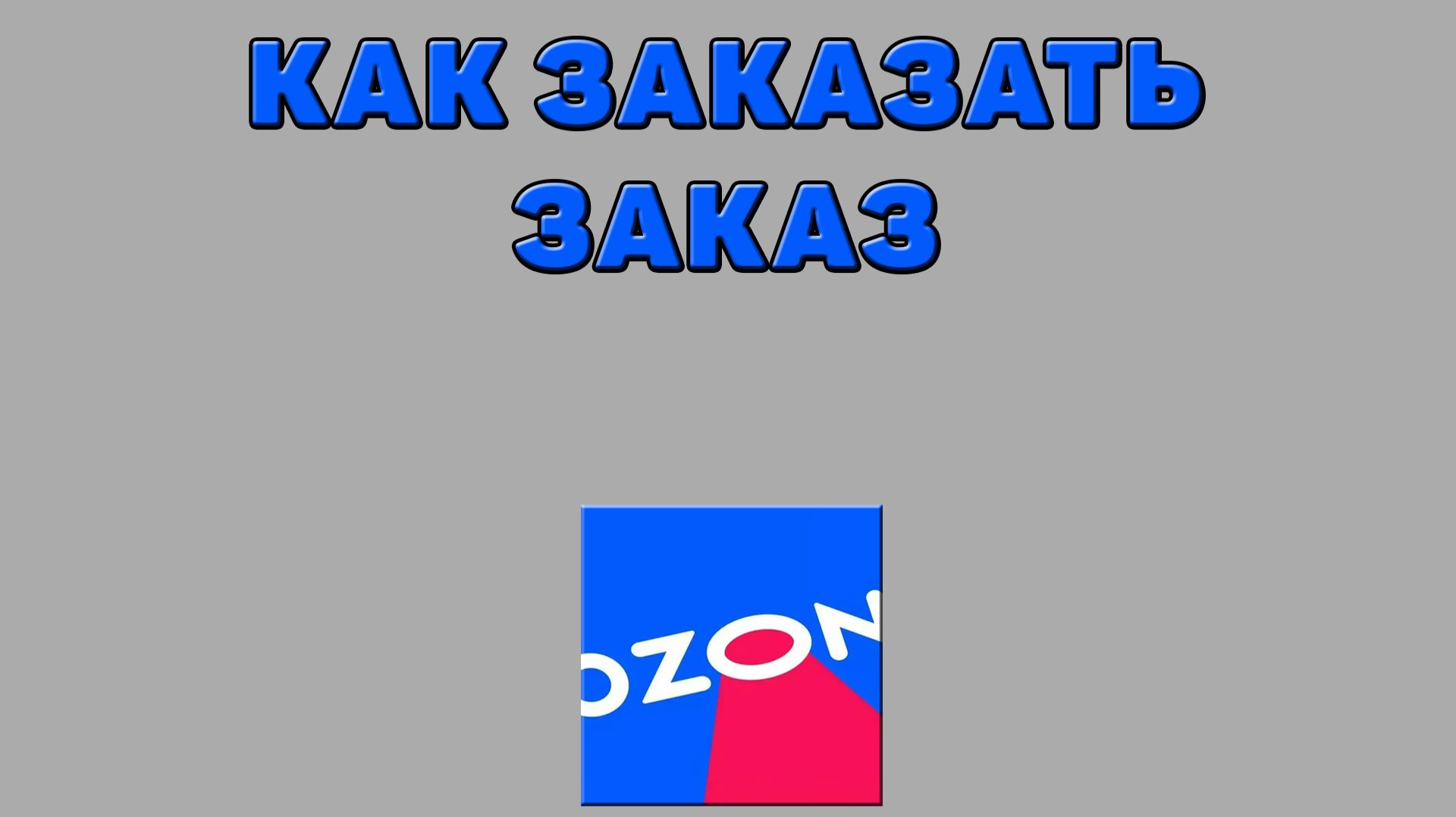 Как заказать заказ на Озоне