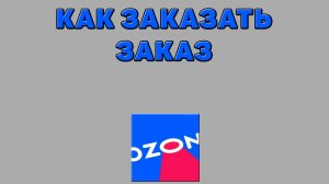 Как заказать заказ на Озоне