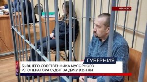 Бывшего собственника мусорного регоператора судят за дачу взятки