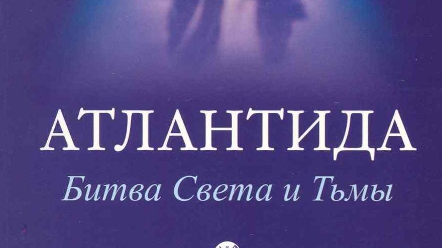 «Атлантида. Битва Света и Тьмы» 1 часть