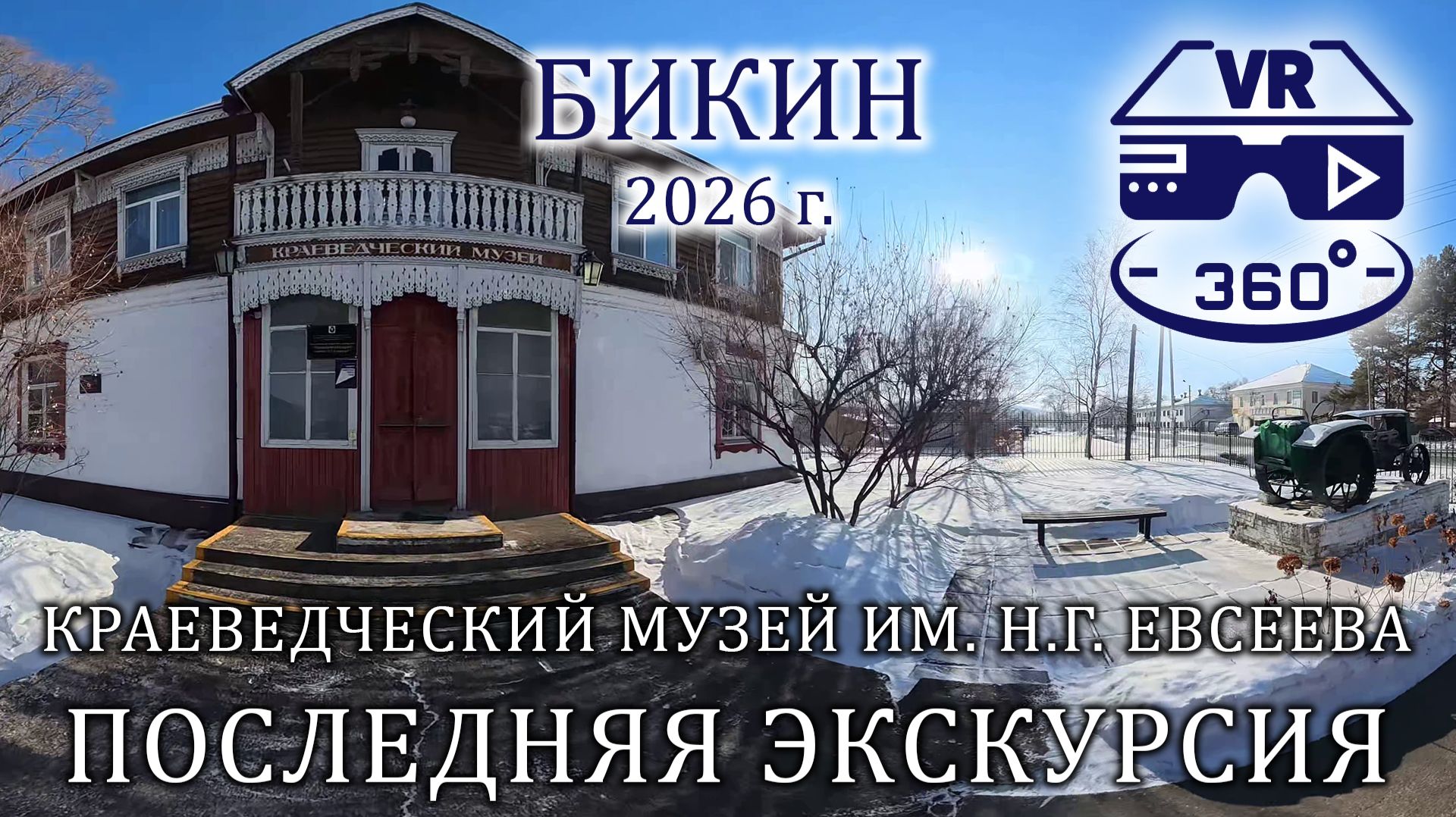 Последняя экскурсия. Краеведческий музей им. Н.Г. Евсеева. Бикин. 2026