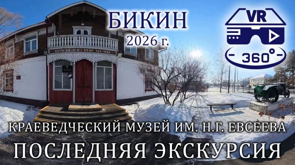 Последняя экскурсия. Краеведческий музей им. Н.Г. Евсеева. Бикин. 2026