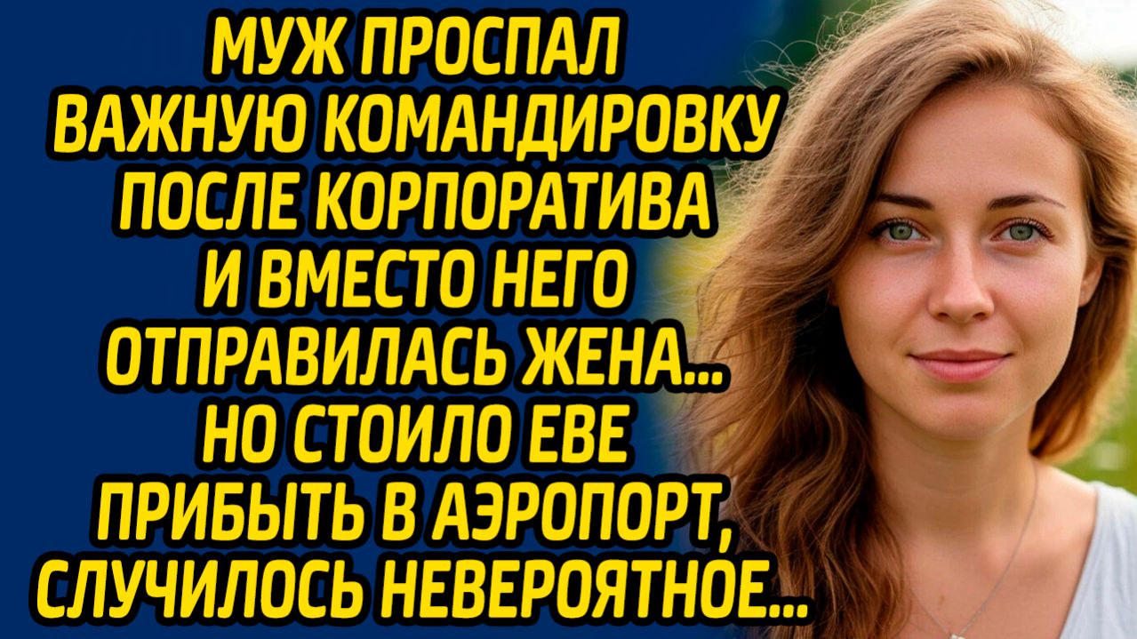 Муж проспал важную командировку после корпоратива и вместо него отправилась жена… Но стоило Еве... смотреть онлайн