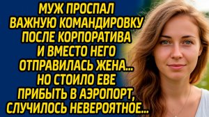 Муж проспал важную командировку после корпоратива и вместо него отправилась жена… Но стоило Еве...