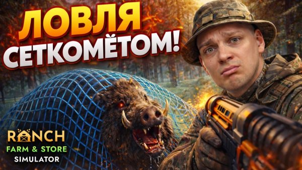 ЛОВЛЮ ДИКИХ ЖИВОТНЫХ НА ФЕРМЕ!!! А ЭТО ВЫГОДНО!!! (Ranch Farm and Store Simulator #5)