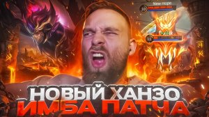Титамин | НОВАЯ ИМБА, ХАНЗО С ПОДДЕРЖКОЙ - Mobile Legends mlbb