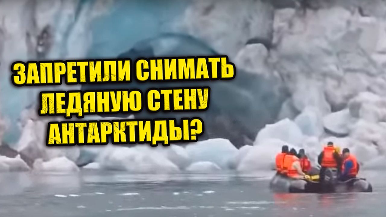 В Антарктиде у туриста изъяли интернет-оборудование и запретили съёмку Ледяной Стены? смотреть онлайн