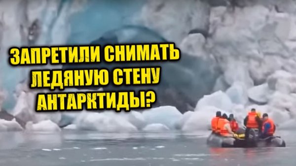 В Антарктиде у туриста изъяли интернет-оборудование и запретили съёмку Ледяной Стены?