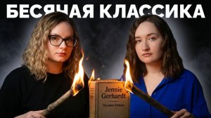 БЕСЯЧЕЕ ЧТЕНИЕ - классика, которая вызвала КУЧУ ОРА | читательский дневник с Машей Машкетовой