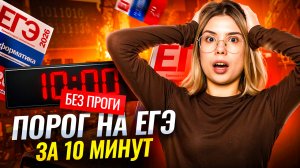 ПОРОГ на ЕГЭ по информатике без ПРОГИ за 10 минут | Информатика ЕГЭ | Умскул