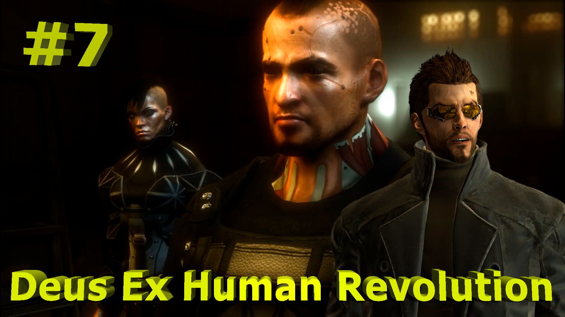 Deus Ex  Human Revolution -Часть-#7/Нашли похитителей доктора Рид