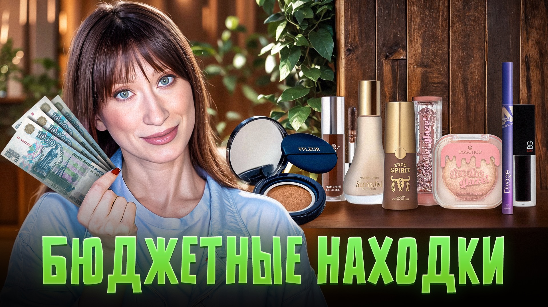 Макияж: самые удачные покупки за все время! смотреть онлайн