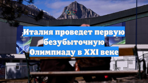 Италия проведет первую безубыточную Олимпиаду в XXI веке