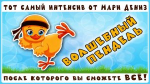ВОЛШЕБНЫЙ ПЕНДЕЛЬ от МАРИ ДЕНИЗ! Не пропустите!