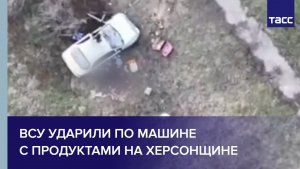 ВСУ ударили по машине с продуктами на Херсонщине