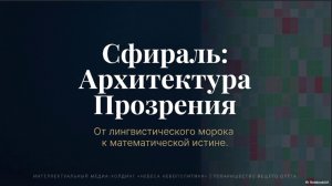 18.02.2025. Басаргин. Архитектура Прозрения