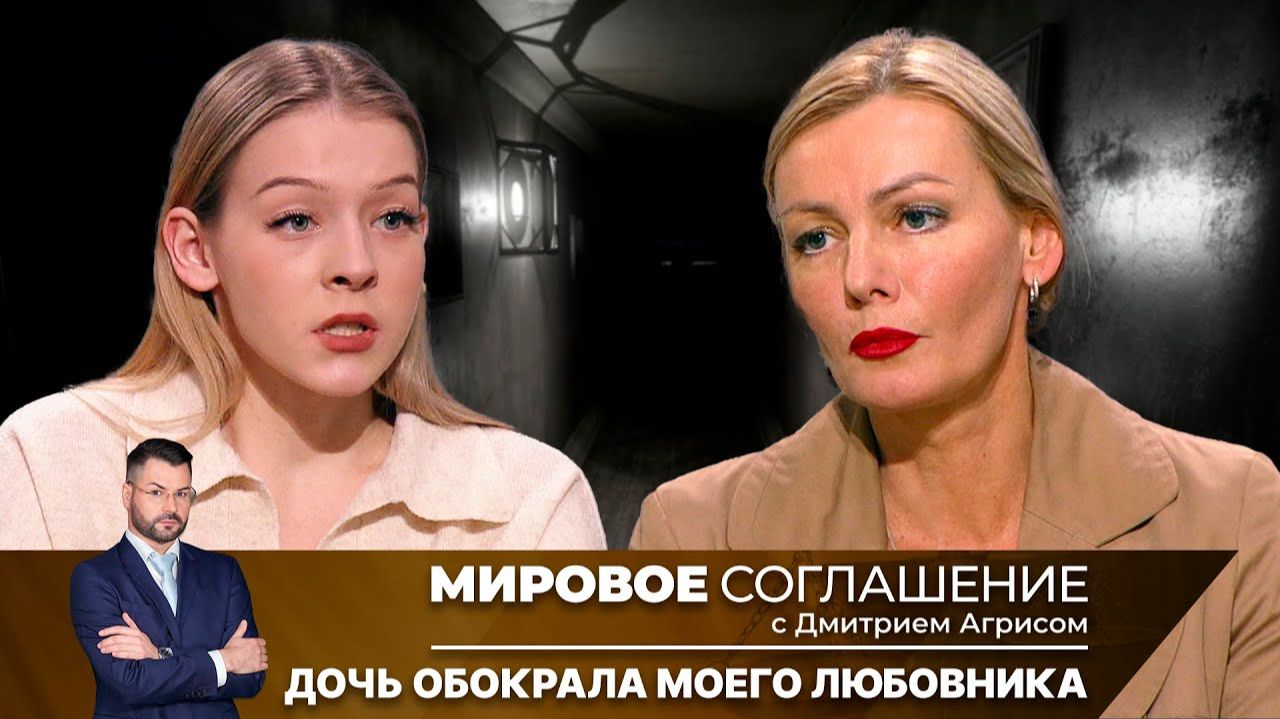 Мировое соглашение. Эфир от 31 июля 2025 года