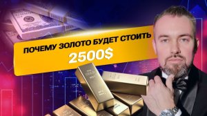 Почему золото будет стоить 2500$