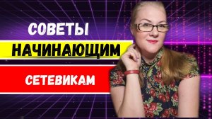 Советы начинающим бизнесменам/ Секреты успеха в сетевом бизнесе //Советы для  новичков в млм.