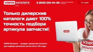 Обзор VINPIN ПОДБОР