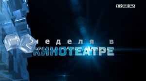 «Неделя в кинотеатре» 12.02.2026