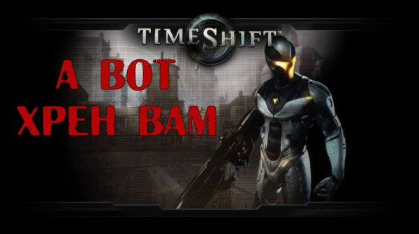 TimeShift #10 А вот хрен вам