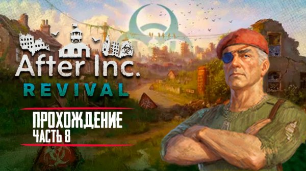After Inc. Revival | Прохождение часть 8