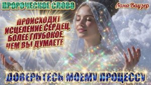 ПРОРОЧЕСКОЕ СЛОВО: ПРОИСХОДИТ ИСЦЕЛЕНИЕ СЕРДЕЦ, БОЛЕЕ ГЛУБОКОЕ, ЧЕМ ВЫ ДУМАЕТЕ. Лана Ваузер