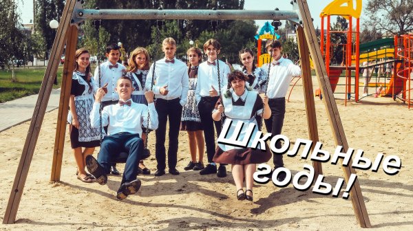 Школьные годы. Г. Таловая. Видеосъёмка по всей России.  Тел: 8-916-660-46-22 www.dmitriilukin.ru