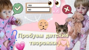 Пробуем детские творожки