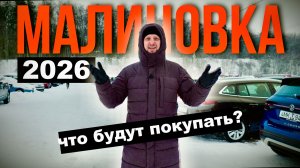 Автомалиновка в 2026 году